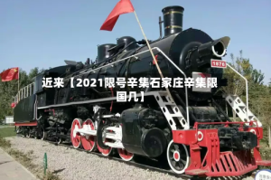 近来【2021限号辛集石家庄辛集限国几】