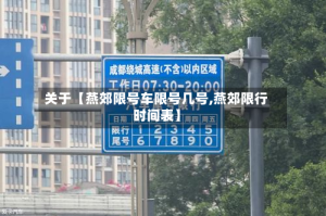 关于【燕郊限号车限号几号,燕郊限行时间表】