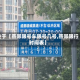 关于【燕郊限号车限号几号,燕郊限行时间表】