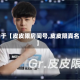 关于【皮皮限房间号,皮皮限真名】