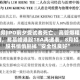 视频|IPO前夕受试者死亡、高管爆粗口，易慕峰港股18A再递表，8月招股书悄悄删掉“安全性良好”