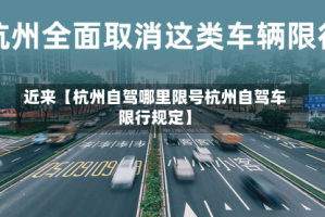 近来【杭州自驾哪里限号杭州自驾车限行规定】