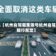 近来【杭州自驾哪里限号杭州自驾车限行规定】