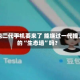 豆包二代手机要来了 能绕过一代撞上的“生态墙”吗？