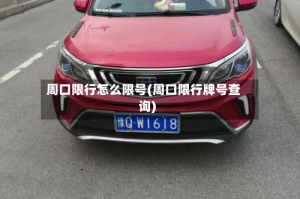 周口限行怎么限号(周口限行牌号查询)