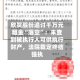 欣贺股份追讨千万元租金“落空”：未查到被执行人可供执行财产，法院裁定终结强执