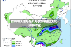 铁岭明天限号是几号(铁岭明日天气预报祥情)