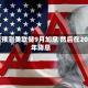 花旗预测美联储9月加息 然后在2027年降息