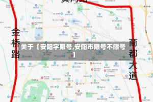 关于【安阳字限号,安阳市限号不限号】