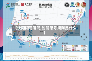 【沈阳限号呢吗,沈阳限号规则是什么】