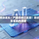光模块龙头：产能目标已实现！迎近百家机构调研