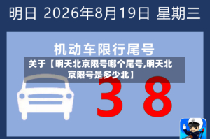 关于【明天北京限号哪个尾号,明天北京限号是多少北】