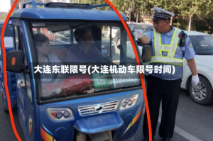 大连东联限号(大连机动车限号时间)