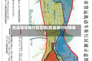 乾县限号限行规定图(乾县限行时间表)