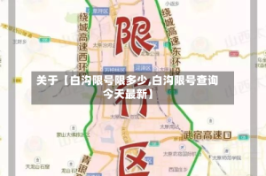 关于【白沟限号限多少,白沟限号查询今天最新】