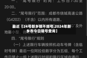 最近【24号新乡限不限号,2024年新乡市今日限号查询】