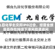 九目化学北交所IPO过会，经营业绩是否存在持续下滑风险遭追问