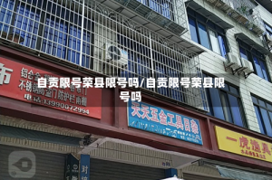 自贡限号荣县限号吗/自贡限号荣县限号吗