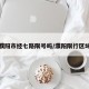 濮阳市经七路限号吗/濮阳限行区域