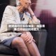 欧洲央行行长拉加德：当前费用冲击持续时间将更久