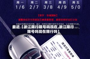 最近【浙江限行限号吗现在,浙江限行限号吗现在限行吗】