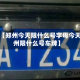 近来【郑州今天限什么号字母今天郑州限什么号车牌】
