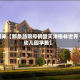 近来【那条路限号鹤壁天津格林世界幼儿园学费】