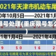 重庆限号处理(重庆限号怎么办)