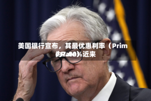 美国银行宣布，其最优惠利率（Prime Rate）近来为7.00%