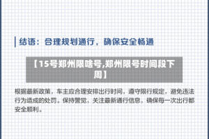 【15号郑州限啥号,郑州限号时间段下周】