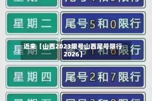 近来【山西2023限号山西尾号限行2026】