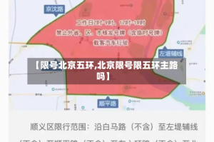 【限号北京五环,北京限号限五环主路吗】
