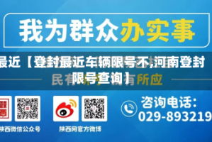 最近【登封最近车辆限号不,河南登封限号查询】