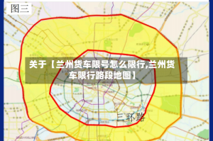 关于【兰州货车限号怎么限行,兰州货车限行路段地图】