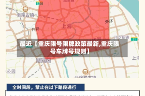 最近【重庆限号限牌政策最新,重庆限号车牌号规则】