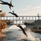【京津高速限号通知,京津高速限行什么意思】