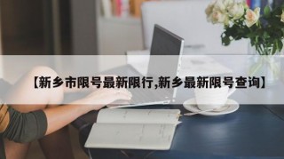【新乡市限号最新限行,新乡最新限号查询】