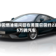 福特因燃油箱问题在美国召回约22.35万辆汽车