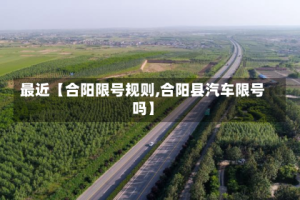 最近【合阳限号规则,合阳县汽车限号吗】