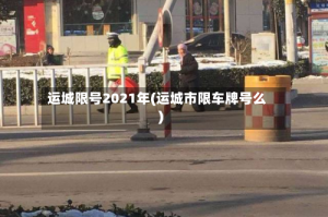 运城限号2021年(运城市限车牌号么)