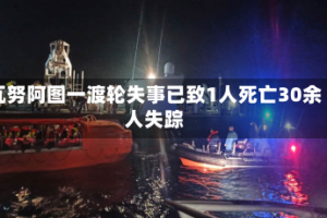 瓦努阿图一渡轮失事已致1人死亡30余人失踪