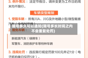 限号多久可以通知(限号多长时间之内不会重复处罚)