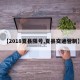 【2018夏县限号,夏县交通管制】