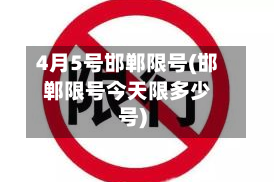 4月5号邯郸限号(邯郸限号今天限多少号)