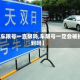 【车限号一直限吗,车限号一定会被拍到吗】