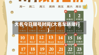 大名今日限号时间(大名车辆限行)