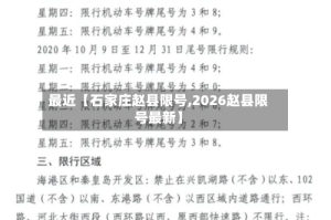 最近【石家庄赵县限号,2026赵县限号最新】