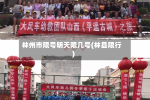 林州市限号明天限几号(林县限行)