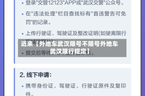 近来【外地车武汉限号不限号外地车武汉限行规定】