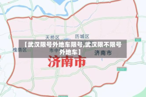 【武汉限号外地车限号,武汉限不限号外地车】